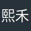 熙禾ovk