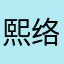 熙络/