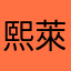 熙萊伊