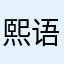 熙语爸爸