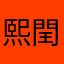 熙閏