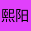 熙阳1111111