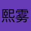 熙雾安