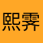 熙霁_
