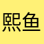 熙鱼
