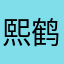 熙鹤。