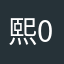 熙0117