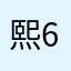 熙64667