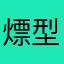 熛型大汗