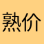熟价悉的就行路