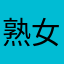 熟女ずき