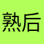 熟女80 后