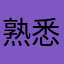 熟悉我够意思
