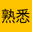 熟悉的熟人