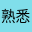 熟悉的肯定