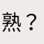 熟悉的陌生人 ？