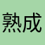 熟成ハム