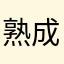 熟成明太子飯糰