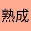 熟成（腐敗）した鮎
