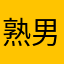 熟男還不結婚