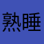 熟睡ロール