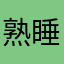 熟睡民族