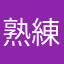 熟練社長。