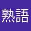 熟語マニア