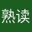 熟读东北