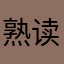 熟读睡觉啊叫，我