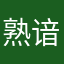 熟谙