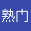 熟门熟路中心