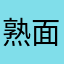 熟面孔773