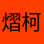 熠柯奕