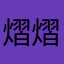 熠熠熠熠懿懿