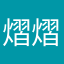 熠熠生辉什么的