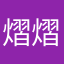 熠熠的美好生活允