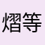 熠等