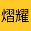 熠耀宵行