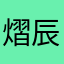 熠辰呀