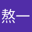 熬一碗夜11