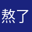 熬了饭