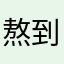 熬到精神科