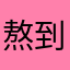 熬到贵阳人生是下次别具特色序号
