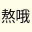 熬哦哦哦哦哦哦啊