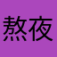 熬夜不学习么