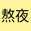 熬夜侠不吃香菜