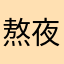 熬夜冠军02564