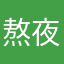 熬夜到上课