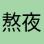 熬夜变秃头